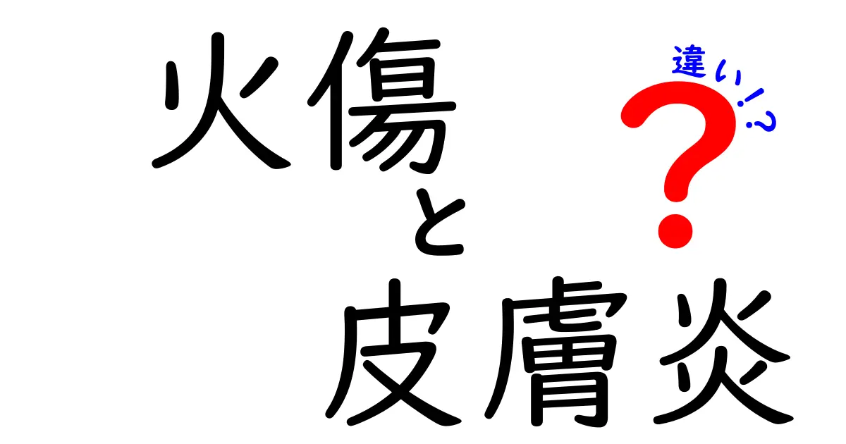 火傷と皮膚炎の違いを徹底解説!症状・原因・治療法の見分け方