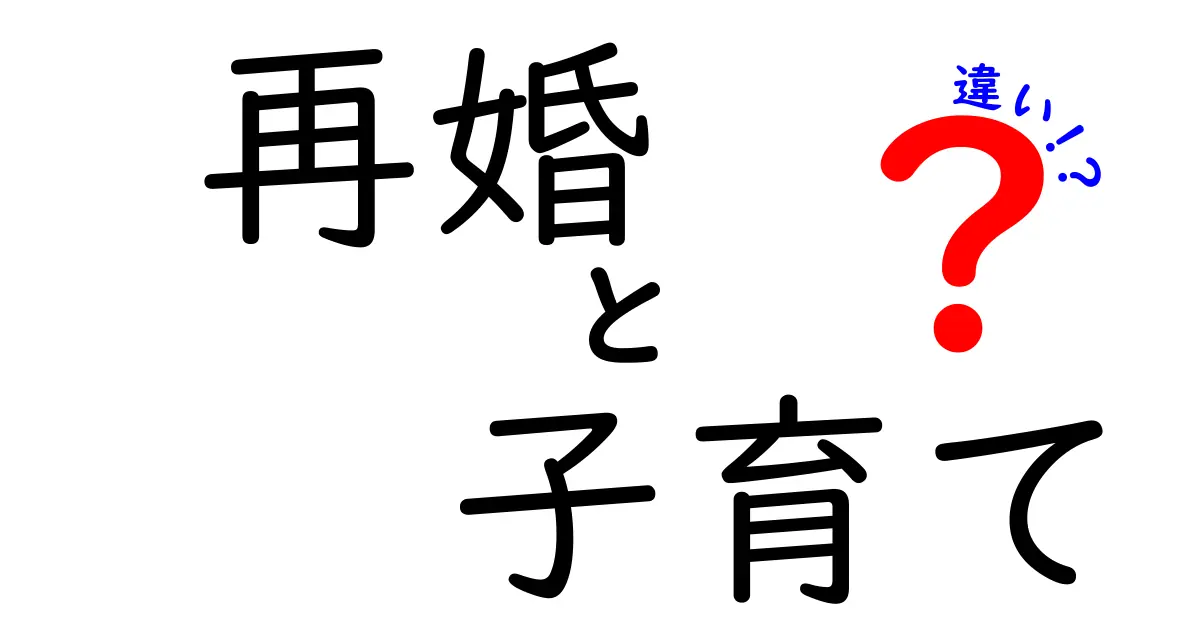 再婚と子育ての違いとは？幸せな家族をつくるポイントを徹底解説！