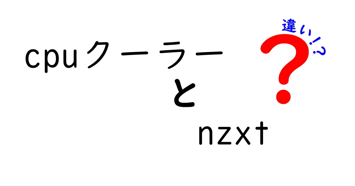 cpuクーラー nzxt 違いを徹底解説｜XシリーズとZシリーズの特徴と選び方