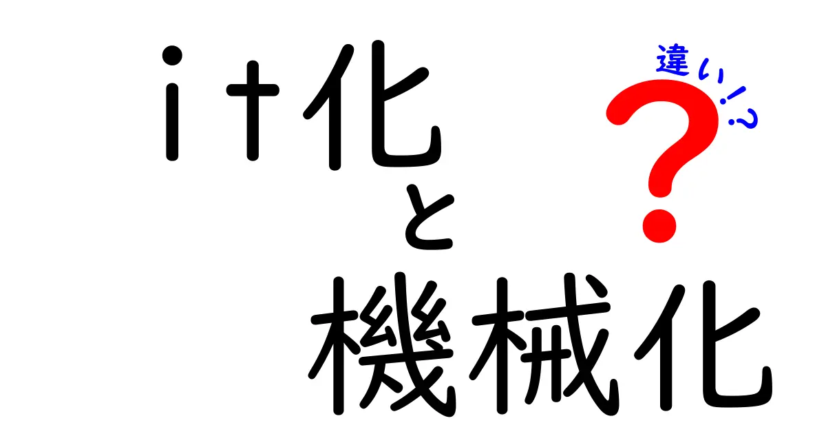it化と機械化の違いを理解する：現場とデータで読み解くIT時代の働き方