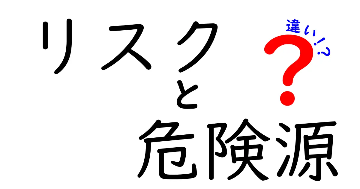 リスクと危険源の違いがわかると安全が変わる！徹底解説で中学生にも伝わる基礎講座