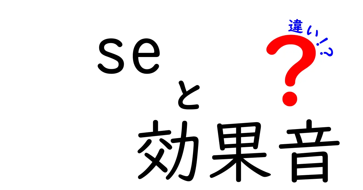 se 効果音 違いを徹底解説｜種類別の使い分けと聴き分けのコツ