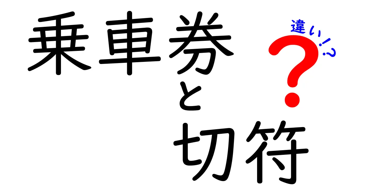 乗車券と切符は同じ?知られざる違いをわかりやすく解説!