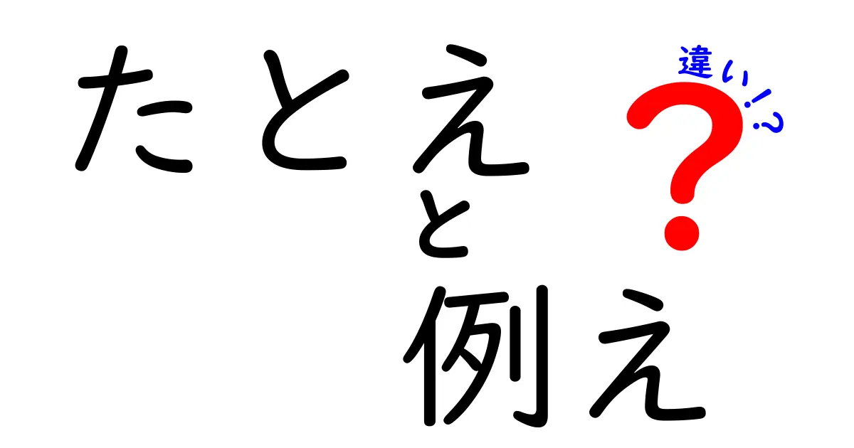 たとえと例えの違いを徹底解説！中学生でも覚える使い分けのコツと例文集