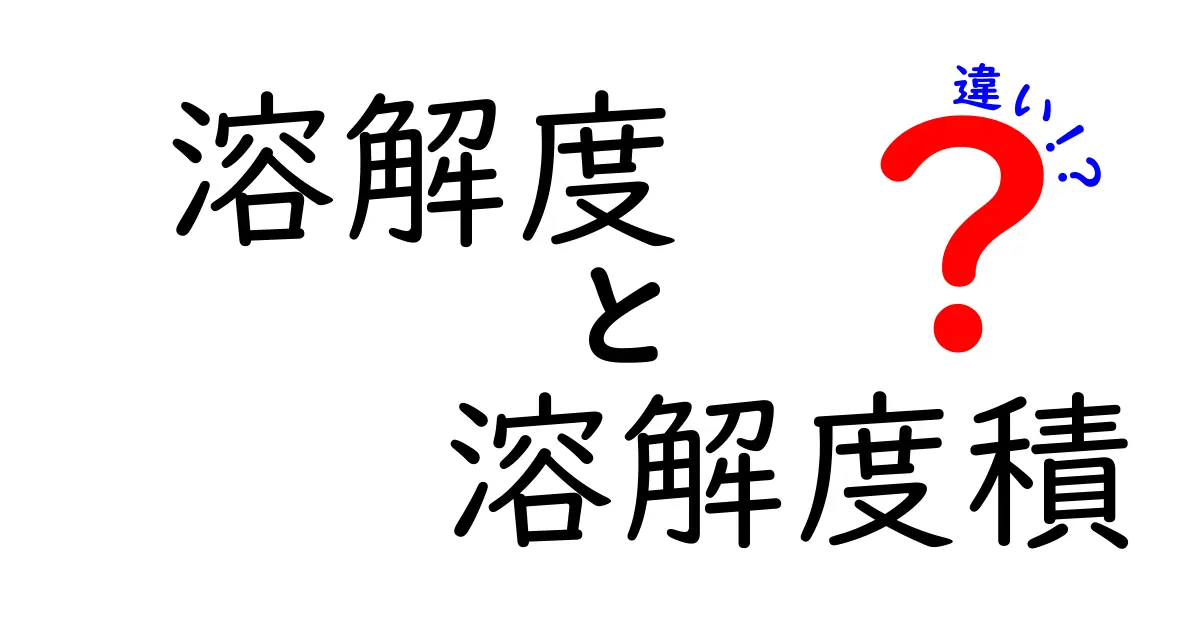 溶解度と溶解度積の違いをわかりやすく解説|日常の科学を学ぶヒント