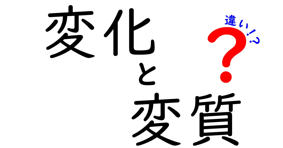 変化と変質の違いとは?身近な例で徹底解説!