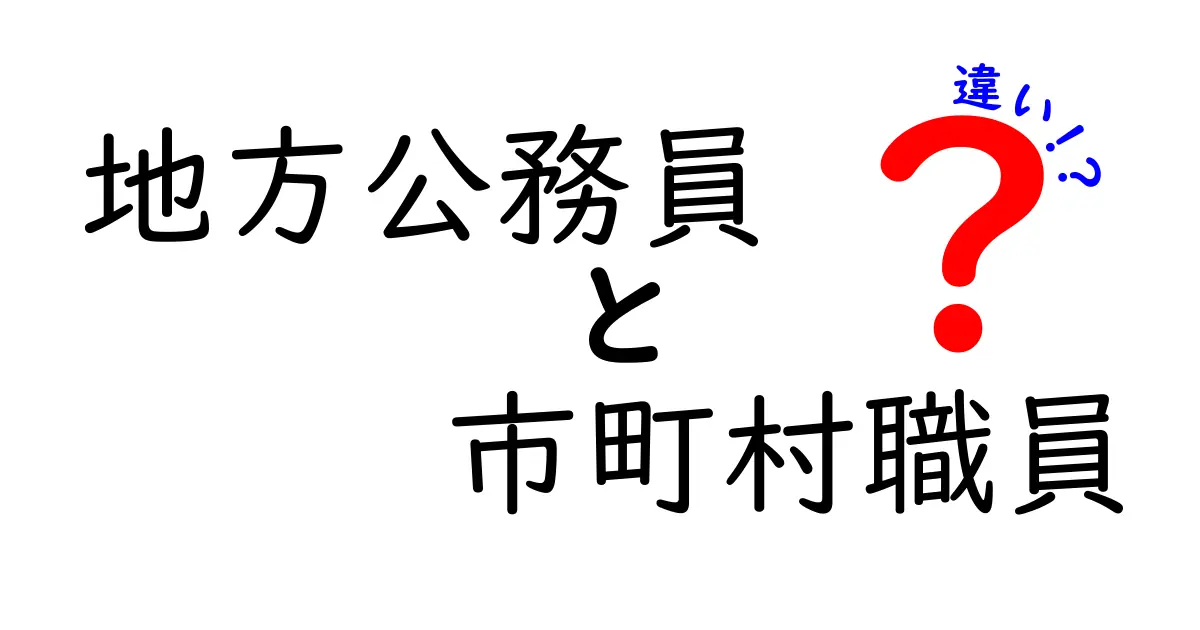 地方公務員と市町村職員の違いをわかりやすく解説！特徴や仕事内容のポイントまとめ