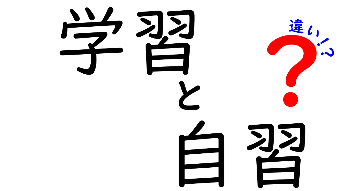 学習と自習の違いを徹底解説!どっちをどう活かすべき?実践ガイド