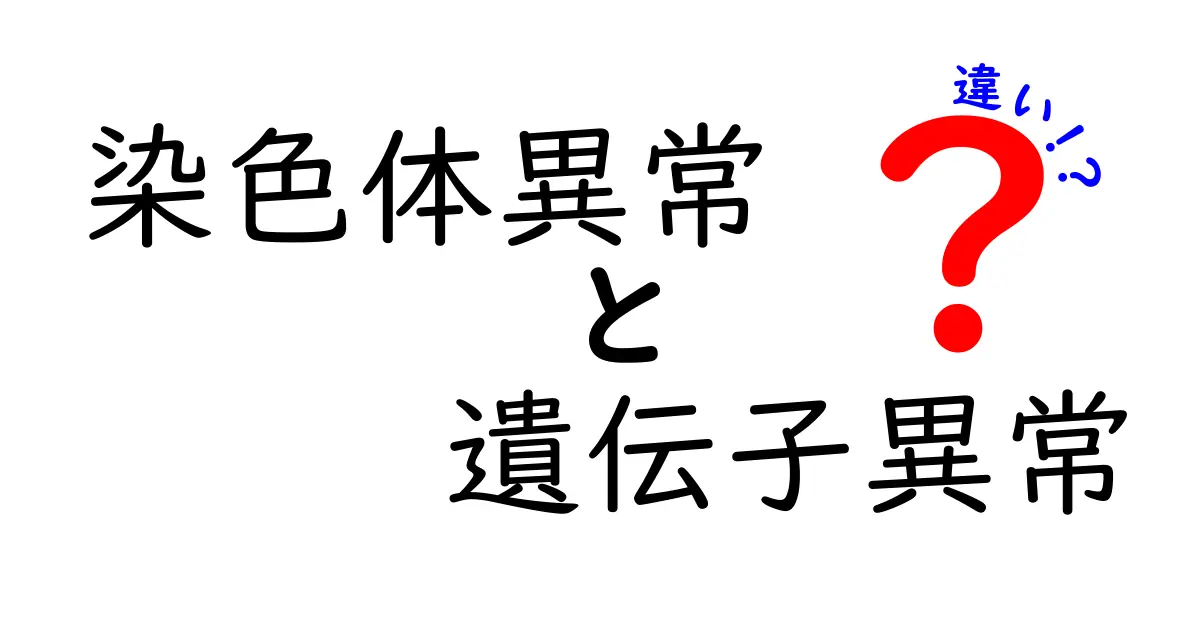 染色体異常と遺伝子異常の違いを徹底解説！子どもにも分かる基礎と身近な影響