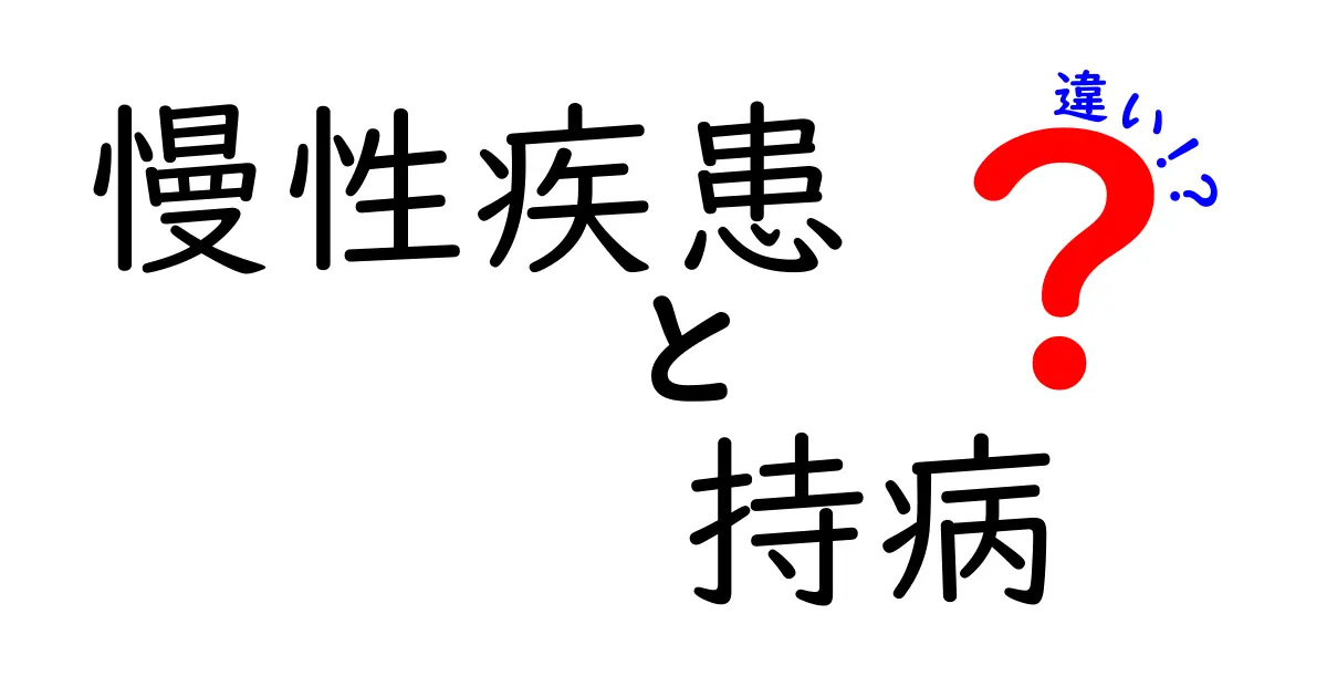 慢性疾患と持病の違いって何?わかりやすく解説!