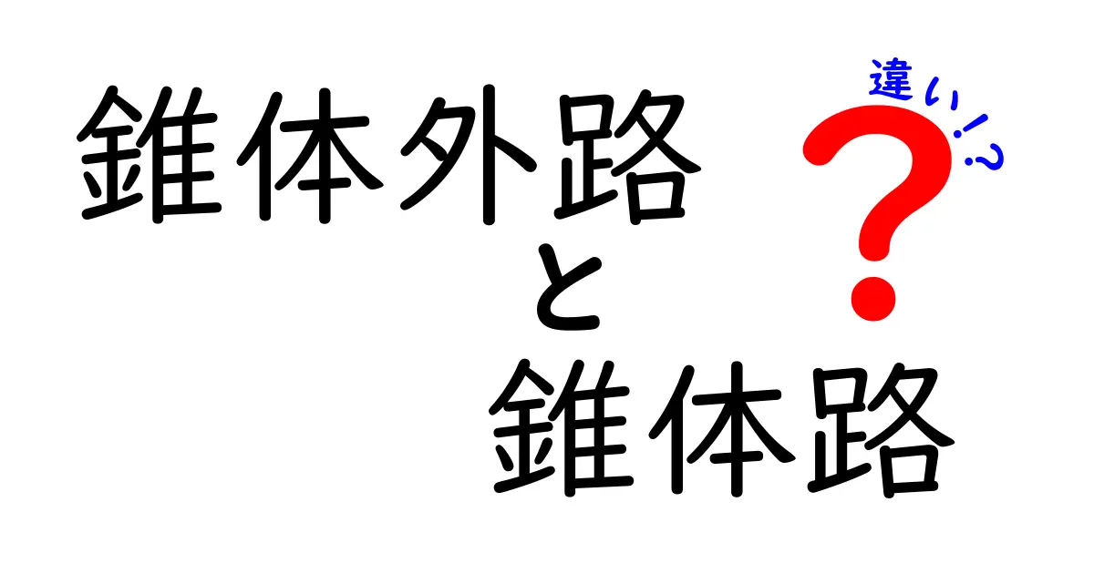 錐体外路と錐体路の違いを徹底解説!中学生にもわかる脳の道の話