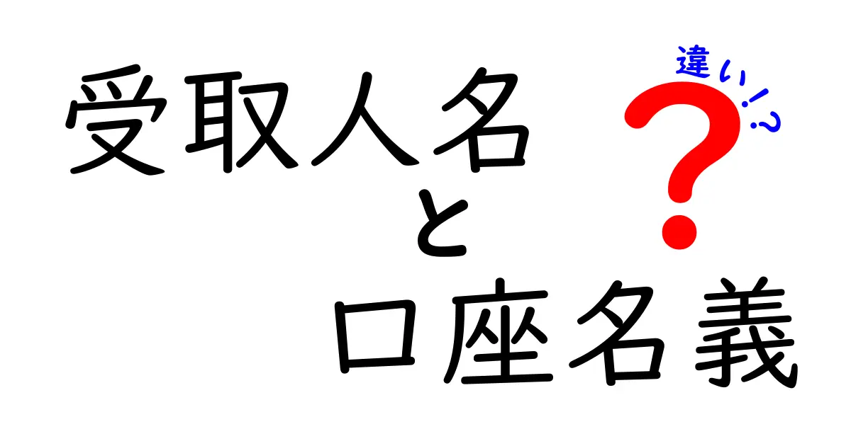 受取人名と口座名義の違いを徹底解説!銀行取引で失敗しないために知っておきたいポイント