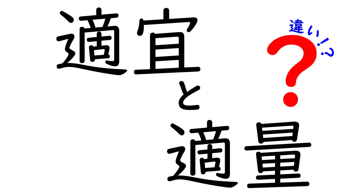「適宜」と「適量」の違いとは？日常生活での使い分けポイントを徹底解説！