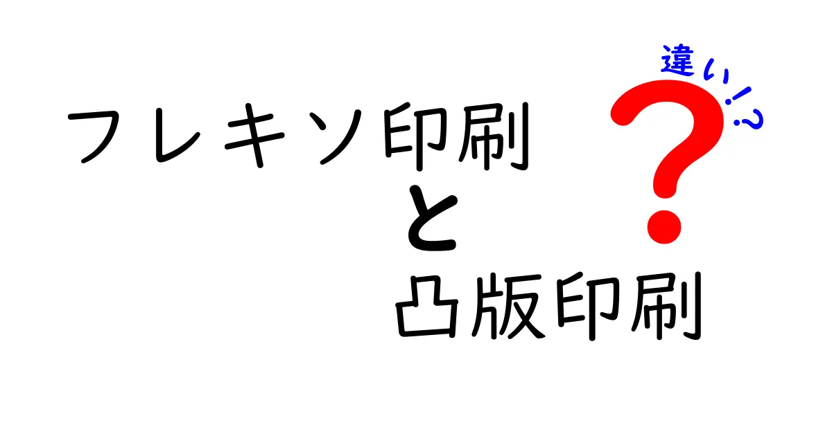 フレキソ印刷と凸版印刷の違いを徹底解説！仕組み・特徴・用途を分かりやすく比較
