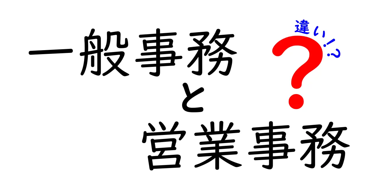 一般事務と営業事務の違いを徹底解説！あなたに向く職種はどっち？仕事内容・キャリア・学び方を丁寧に比較