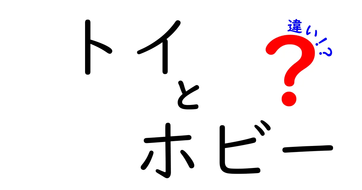 トイとホビーの違いは？子どもも大人も楽しめる二つの世界を徹底解説！