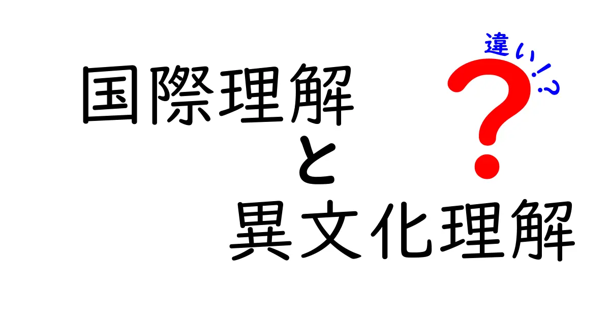国際理解と異文化理解の違いを徹底解説！中学生にも分かる3つの視点と実践法