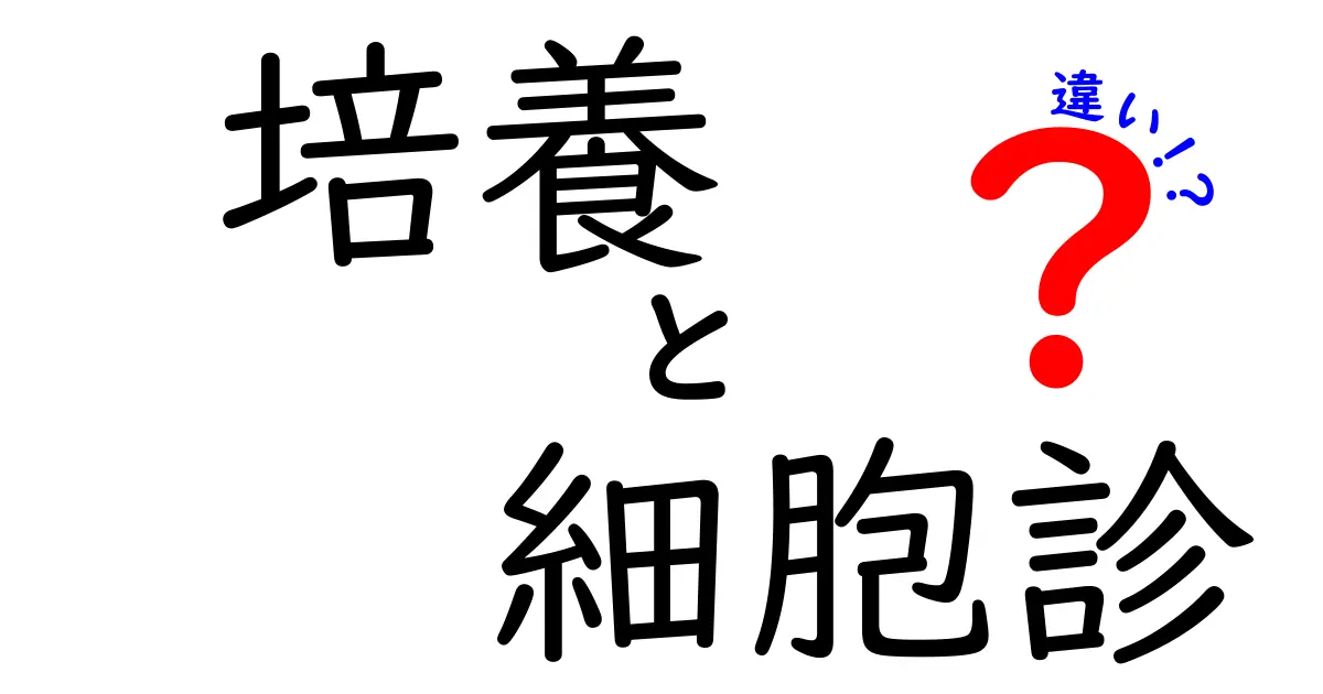 培養と細胞診の違いとは？わかりやすく解説！中学生でも理解できるポイントまとめ