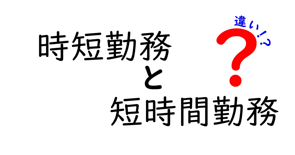 【完全ガイド】時短勤務と短時間勤務の違いをわかりやすく解説!