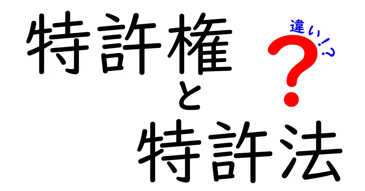 特許権と特許法の違いをわかりやすく解説!中学生でも理解できる基礎知識