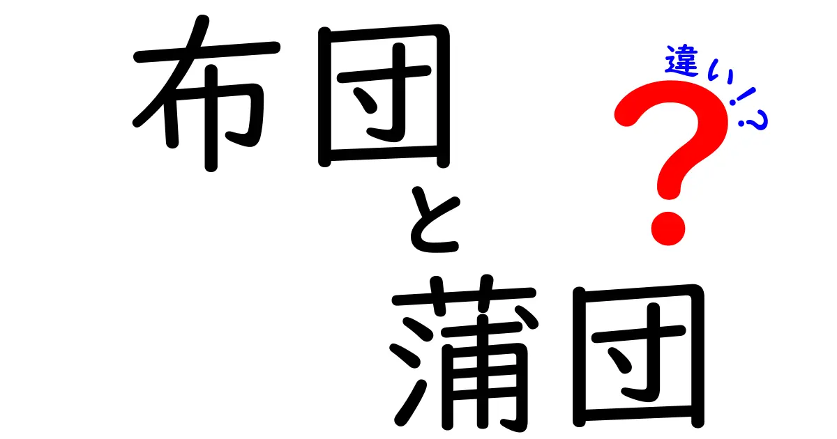 布団と蒲団の違いとは?意外と知らないポイントを徹底解説!