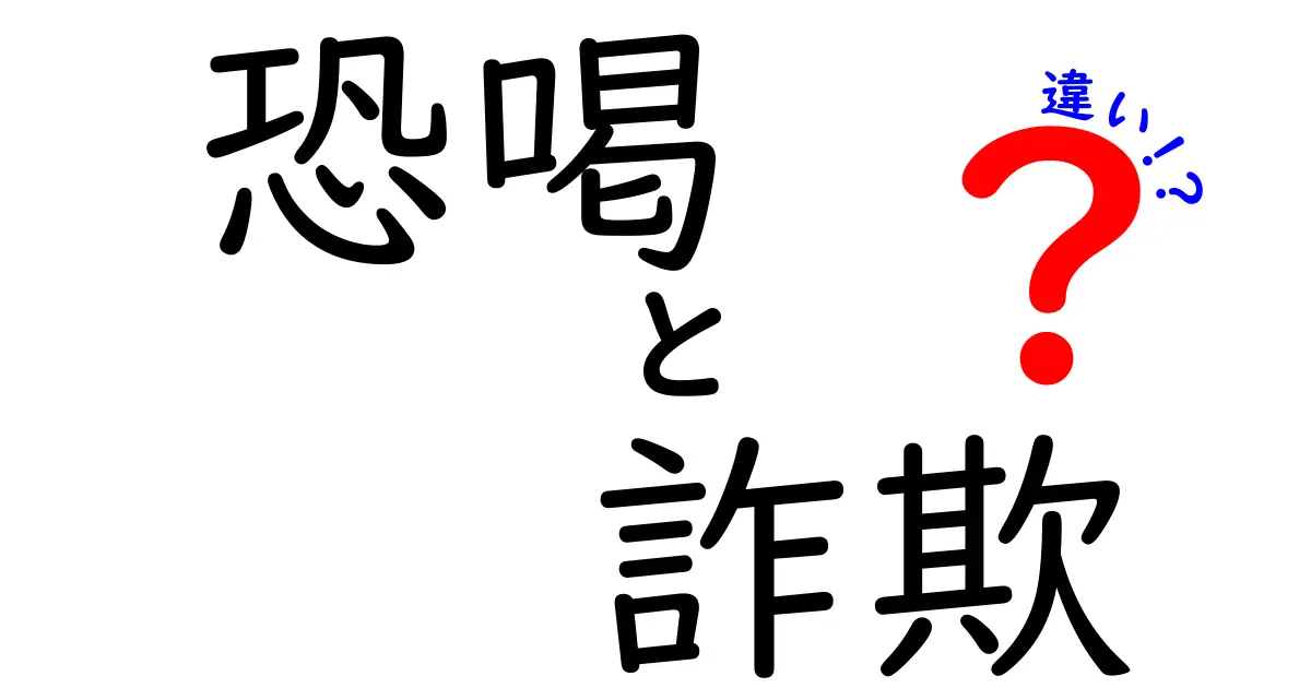 恐喝と詐欺の違いを徹底解説!この2つの犯罪はどう違うのか分かる最短ガイド