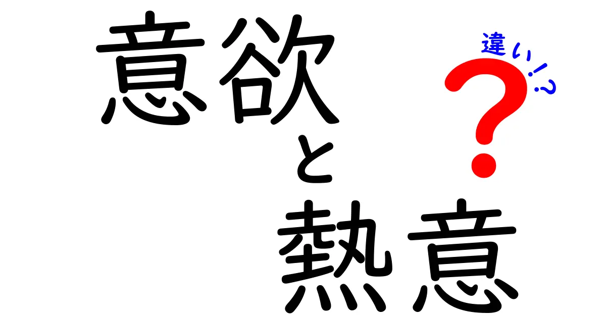 意欲と熱意の違いを徹底解説!中学生にもわかる3つのポイントと使い分け方
