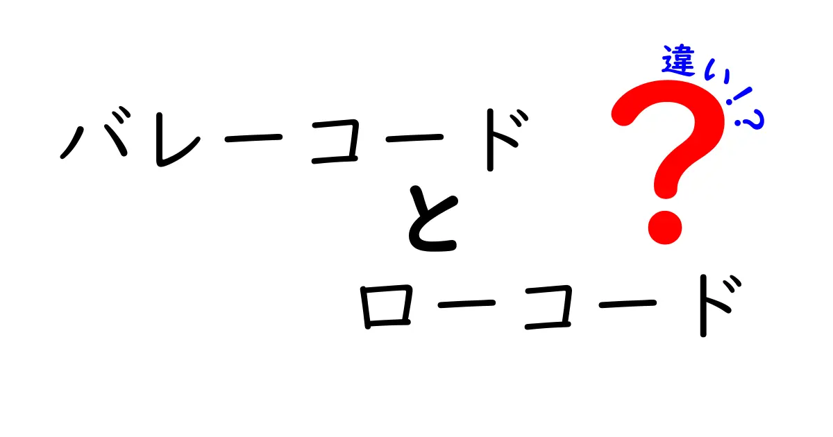バレーコードとローコードの違いを徹底解説!初心者にもやさしい使い分けガイド