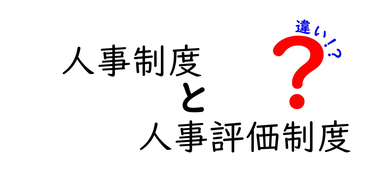 【図解でスッキリ】人事制度と人事評価制度の違いをわかりやすく解説!
