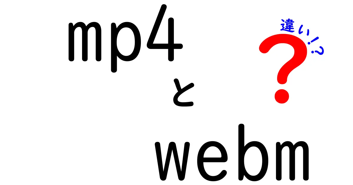 【保存版】mp4とWebMの違いを徹底解説｜動画ファイル選びの基礎と実務のポイント