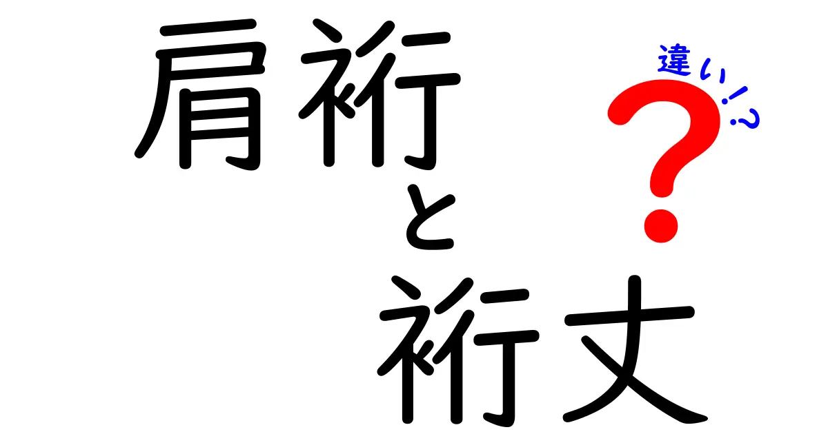 肩裄と裄丈の違いを徹底解説｜洋服選びの袖丈を正しく理解する