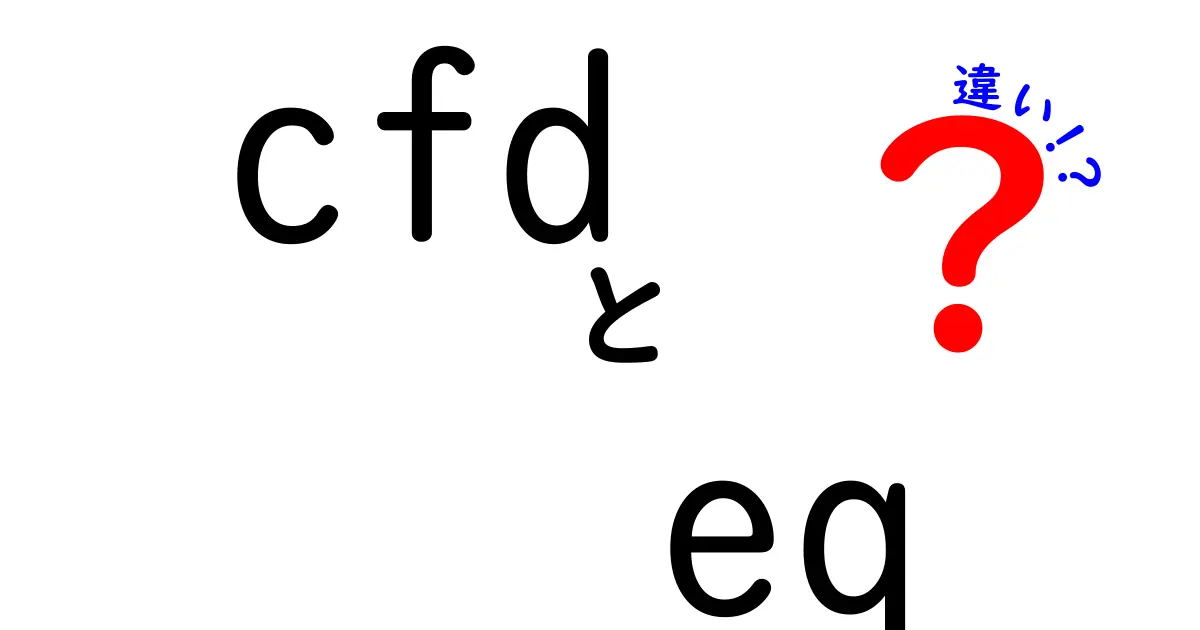 CFDとEQの違いを徹底解説：初心者が押さえるべき3つのポイント