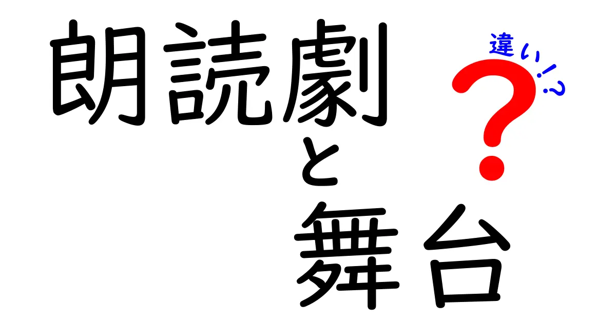 朗読劇と舞台の違いを徹底解説：声だけで伝える朗読劇と視覚で魅せる舞台の差