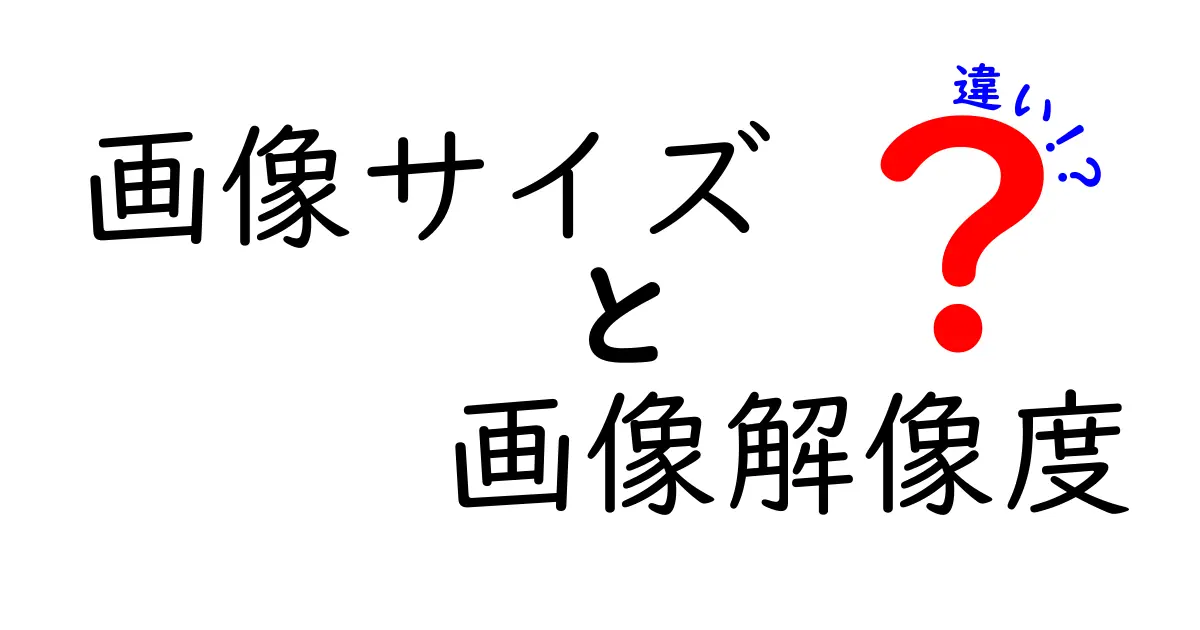 画像サイズと画像解像度の違いを徹底解説！初心者にもわかる見分け方と使い分けのコツ