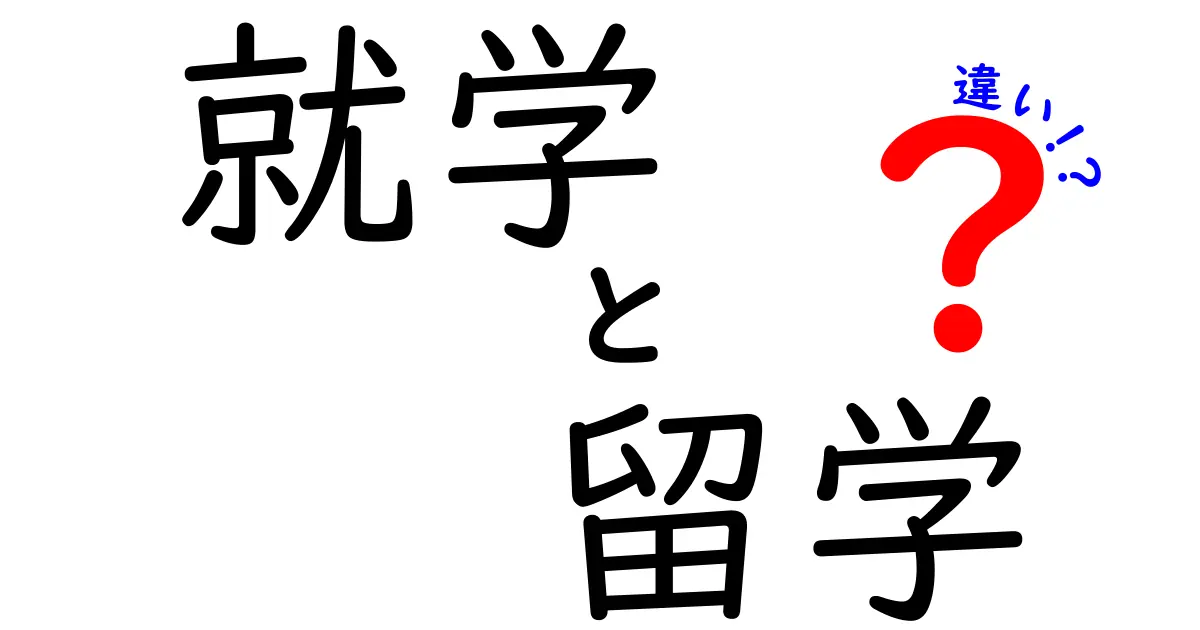 就学と留学の違いをわかりやすく解説!それぞれの意味や特徴を徹底比較