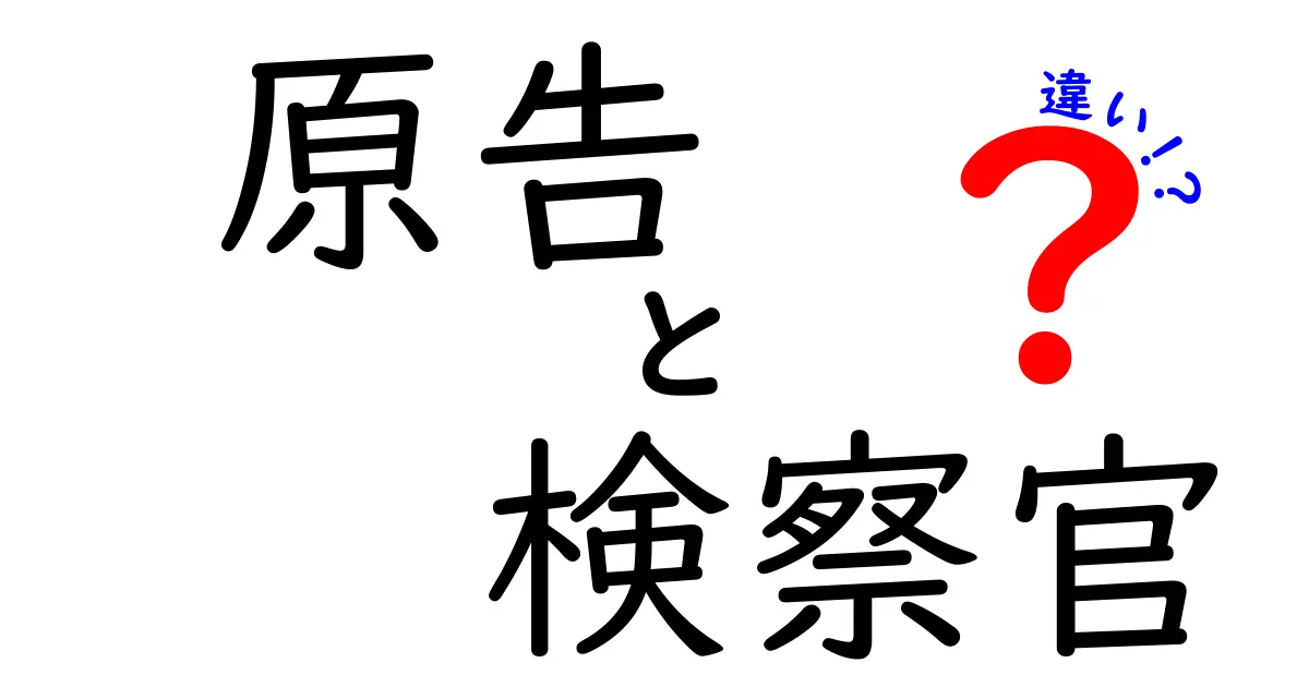 原告と検察官の違いとは？法律の世界での役割をわかりやすく解説！