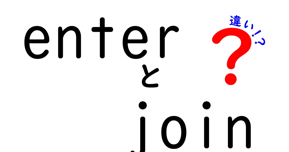 enterとjoinの違いを完全理解!意味・使い分け・実例を中学生にも分かる言葉で解説