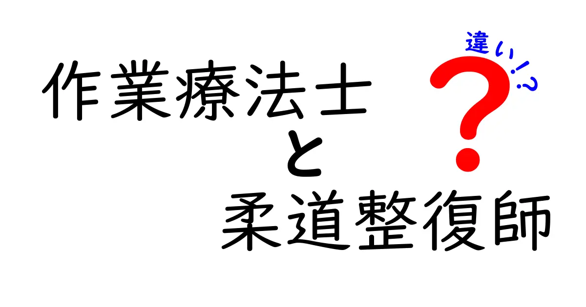 作業療法士と柔道整復師の違いを徹底解説｜資格・仕事内容・現場を中学生にも分かる言葉で