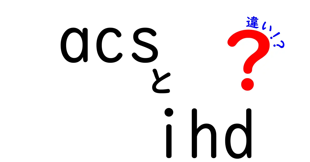 acsとihdの違いをわかりやすく解説！中学生にも伝わる心臓の病気の見分け方