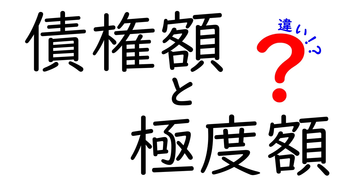 債権額と極度額の違いをわかりやすく解説!金融取引で知っておきたいポイント