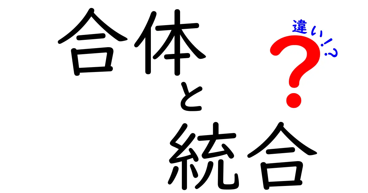 合体・統合・違いを徹底解説!中学生にも伝わる使い分けガイド