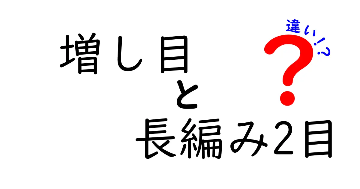 増し目と長編み2目の違いを徹底解説【初心者向けガイド】