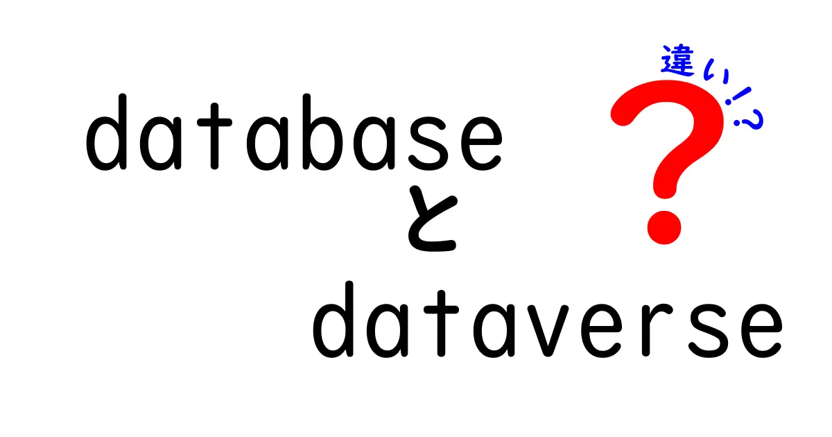 データベースとDataverseの違いを徹底解説！初心者にもわかるシンプル比較ガイド