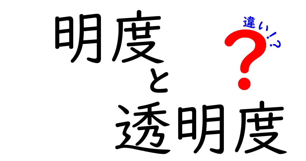 明度と透明度の違いを徹底解説！写真もデザインも分かる中学生にも伝わる“見え方”の秘密
