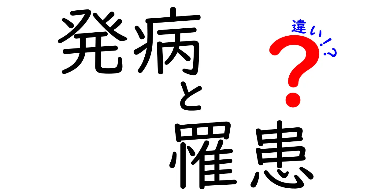 発病と罹患の違いを徹底解説!病気が“始まる瞬間”と“誰が罹るのか”を分かりやすく解説