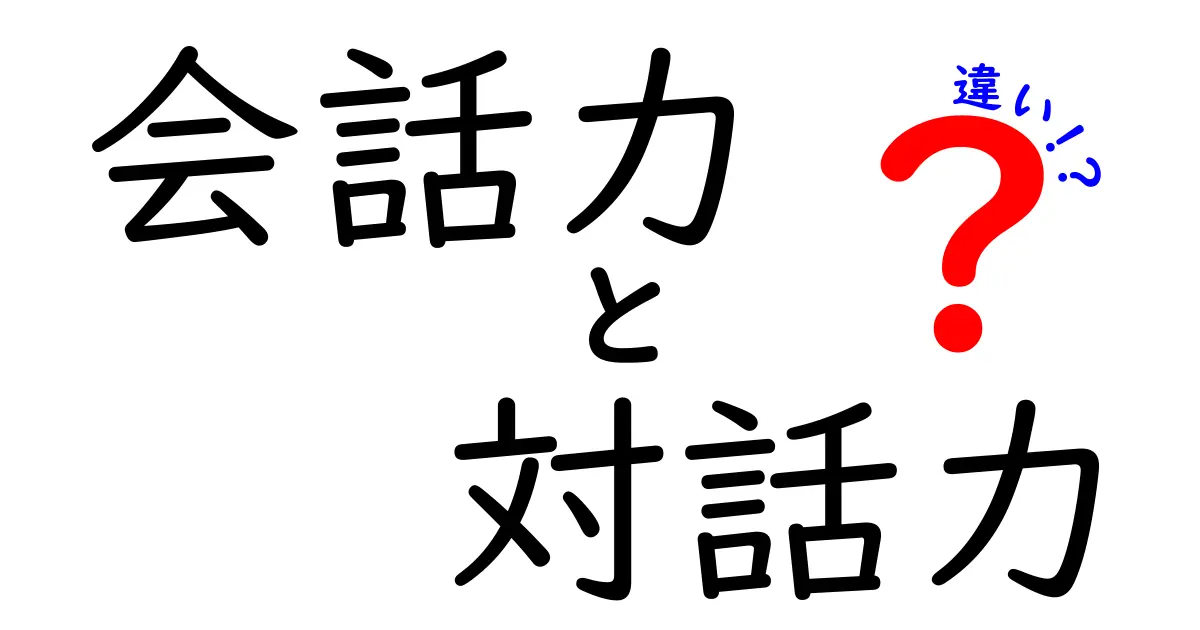 「会話力」と「対話力」の違いとは?今すぐ知りたいコミュニケーションのコツ