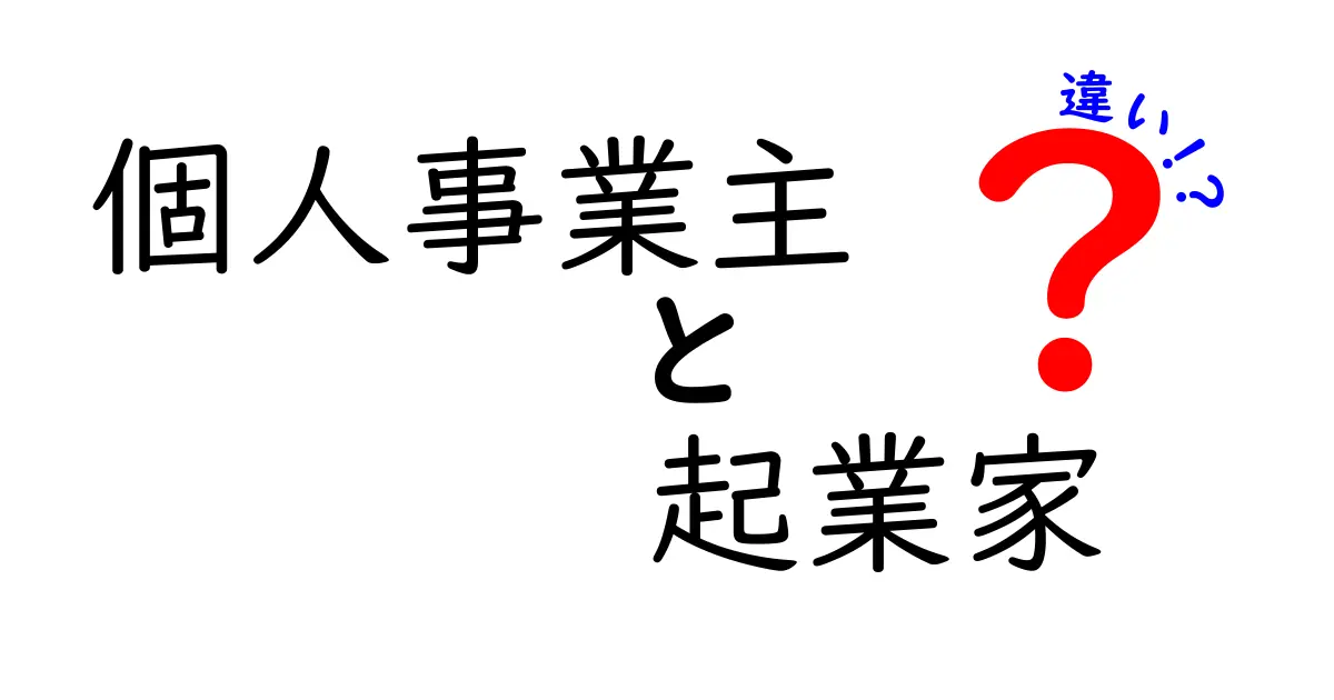 個人事業主と起業家の違いを徹底解説｜今すぐ知っておくべき起業の第一歩
