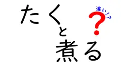 「たく」と「煮る」の違いとは？料理の基本をやさしく解説！