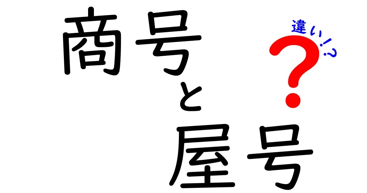 商号と屋号の違いを徹底解説!起業前に知るべきポイントと実務での使い分け