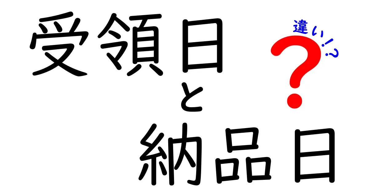 受領日と納品日の違いを徹底解説:混乱を防ぐ実務の基礎